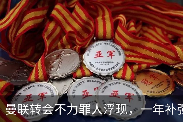 曼联转会不力罪人浮现，一年补强一位置遭嘲讽！阿莫林曾怒斥巨头干预