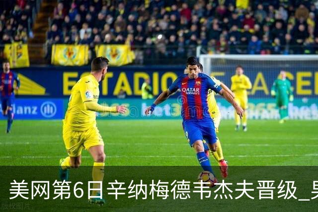 美网第6日辛纳梅德韦杰夫晋级 男单16强对阵出炉