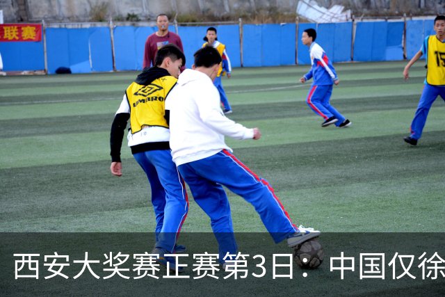 西安大奖赛正赛第3日：中国仅徐思巩晨智进16强